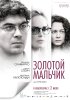 Постер «Золотой мальчик»