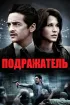 Постер «Подражатель»