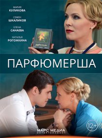 «Парфюмерша»