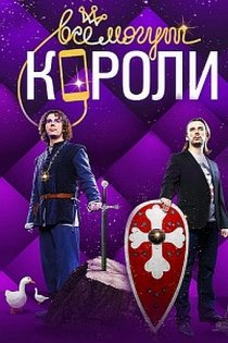 «Все могут короли»