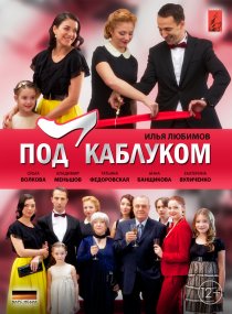 «Под каблуком»