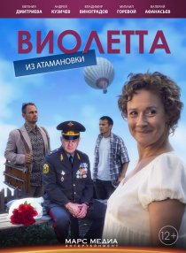 «Виолетта из Атамановки»