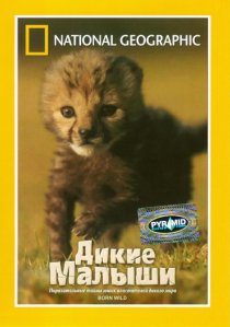 «НГО: Дикие малыши»