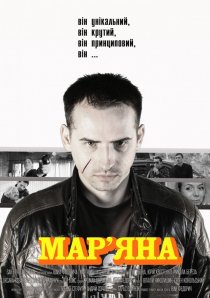 «Марьяна»