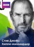 Постер «Стив Джобс: Хиппи с миллиардом долларов»