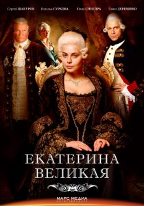 «Великая»