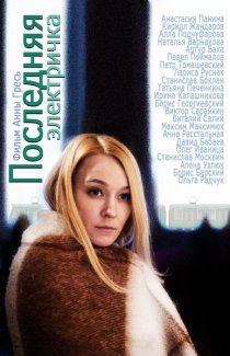 «Последняя электричка»