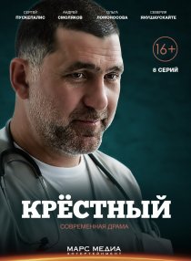 «Крёстный»