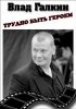 Постер «Влад Галкин. Трудно быть героем...»
