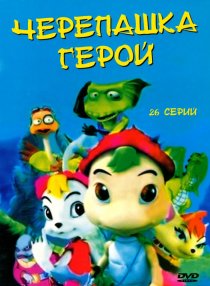«Черепашка-герой»