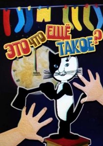 «Это что ещё такое?»