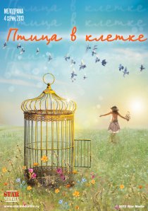 «Птица в клетке»
