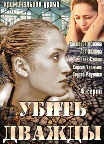 «Убить дважды»