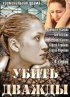 Постер «Убить дважды»