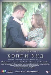 «Хэппи-энд»