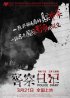 Постер «Полицейский дневник»