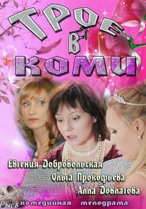 «Трое в Коми»