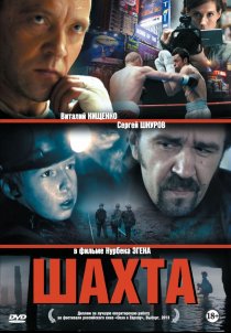 «Шахта»