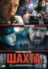 Постер «Шахта»