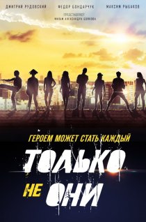 «Только не они»