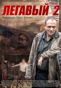 «Легавый 2»