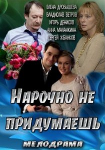 «Нарочно не придумаешь»