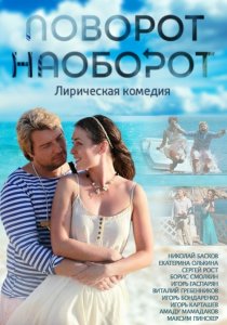 «Поворот наоборот»