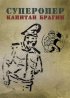 Постер «Суперопер капитан Брагин»