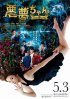 Постер «Кошмар-чан: Кино»