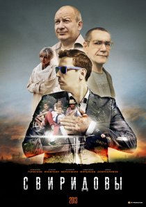 «Свиридовы»