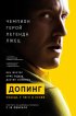 Постер «Допинг»