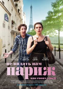 «Не видать нам Париж как своих ушей»