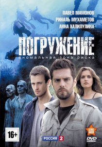 «Погружение»