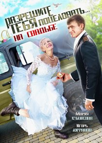 «Разрешите тебя поцеловать… на свадьбе»