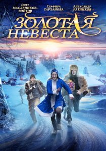 «Золотая невеста»