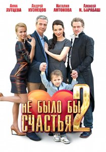 «Не было бы счастья 2»