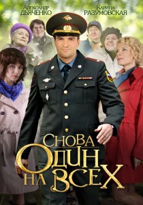 «Снова один на всех»