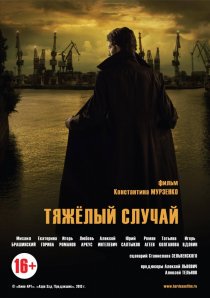 «Тяжелый случай»