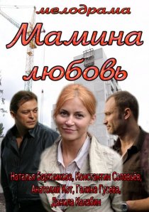 «Мамина любовь»