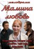 Постер «Мамина любовь»