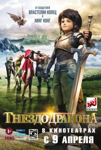«Гнездо дракона»