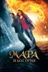 Постер «Мара и Бог огня»