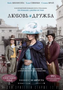 «Любовь и дружба»
