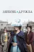 Постер «Любовь и дружба»