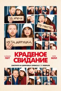 «Краденое свидание»