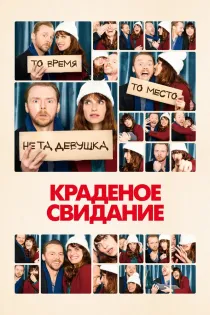 «Краденое свидание»