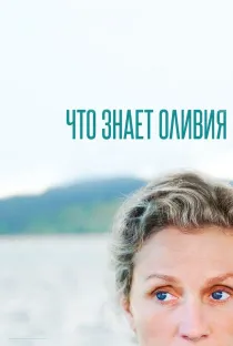 «Что знает Оливия»