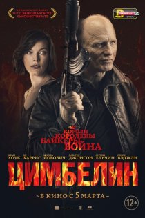 «Цимбелин»
