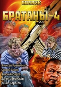 «Братаны 4»