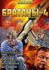 Постер «Братаны 4»